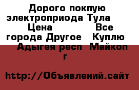 Дорого покпую электроприода Тула auma › Цена ­ 85 500 - Все города Другое » Куплю   . Адыгея респ.,Майкоп г.